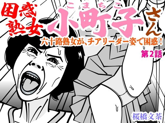 困惑熟女 小町子さん 第2話