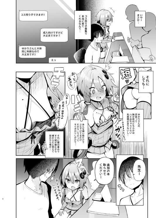 売り子してくれる結月ゆかりコスプレイヤーとオフパコごっこ サンプル1ページ目