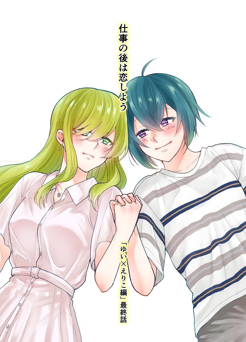 仕事の後は恋しよう「ゆい×えりこ編」最終話 サンプル1ページ目