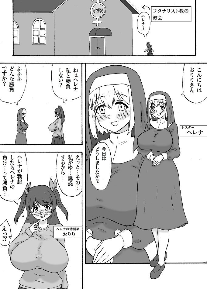 ふたなりシスターは性欲に抗えない サンプル1ページ目