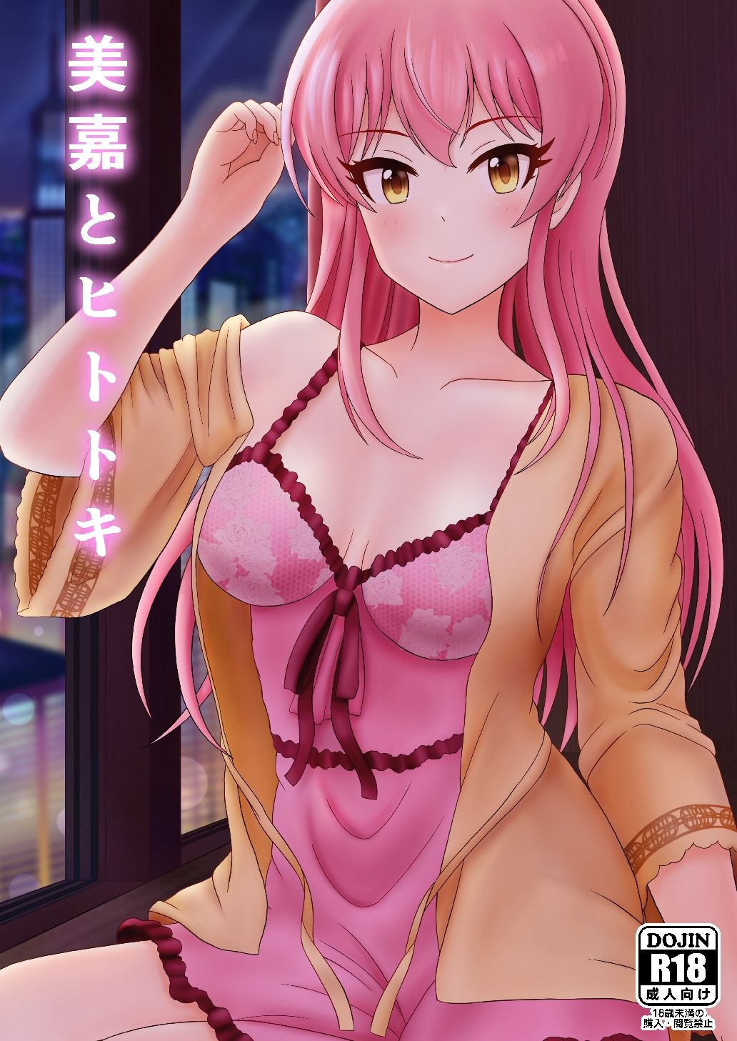 美嘉とヒトトキ サンプル1ページ目