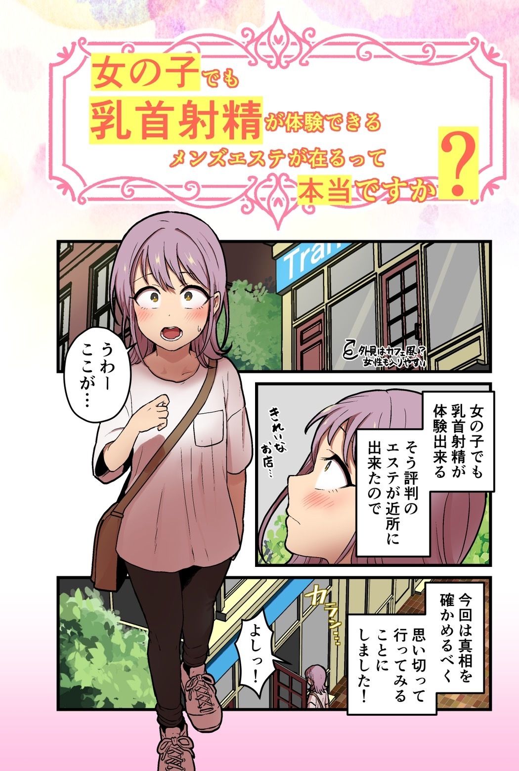 【音声作品＋漫画】 女の子でも乳首射精が体験できるメンズエステ？が在るって本当ですか？ サンプル1ページ目
