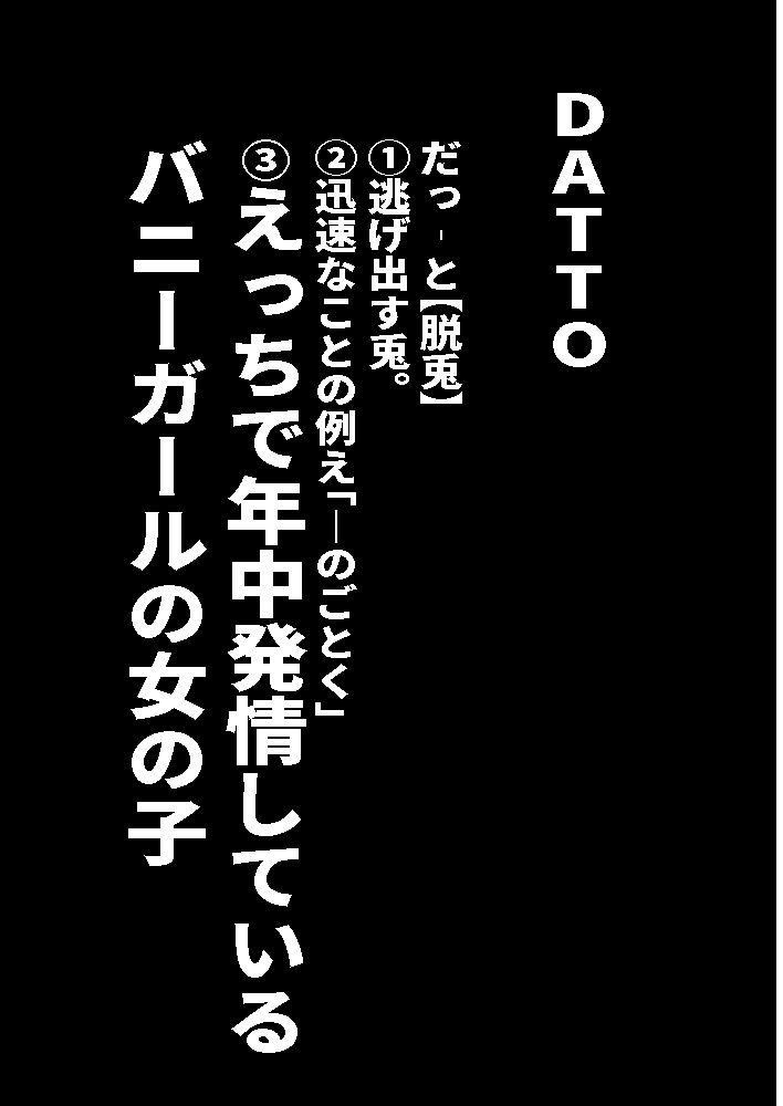 DATTO！バニーガール合同誌 サンプル1ページ目