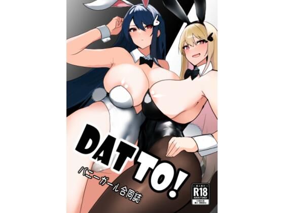 DATTO！バニーガール合同誌