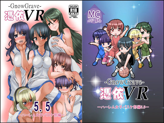 グノーグレイヴ『憑依VR-ハーレム女子バスケ部編5.5』 サンプル1ページ目