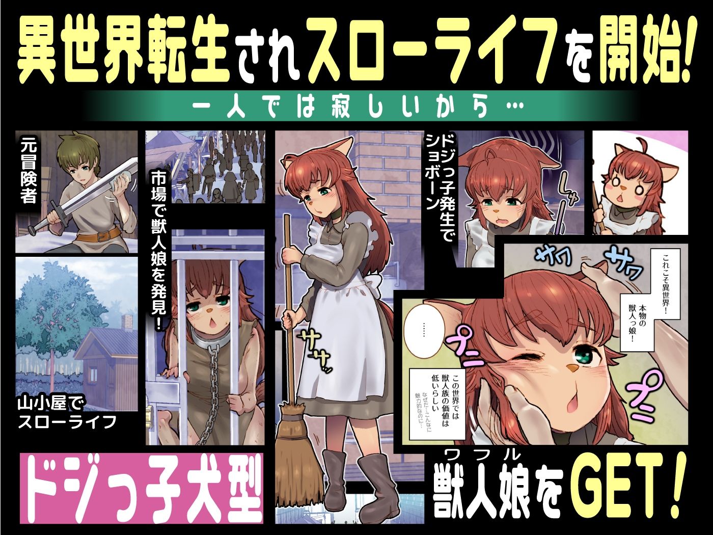 獣人娘と異世界スローライフ サンプル1ページ目