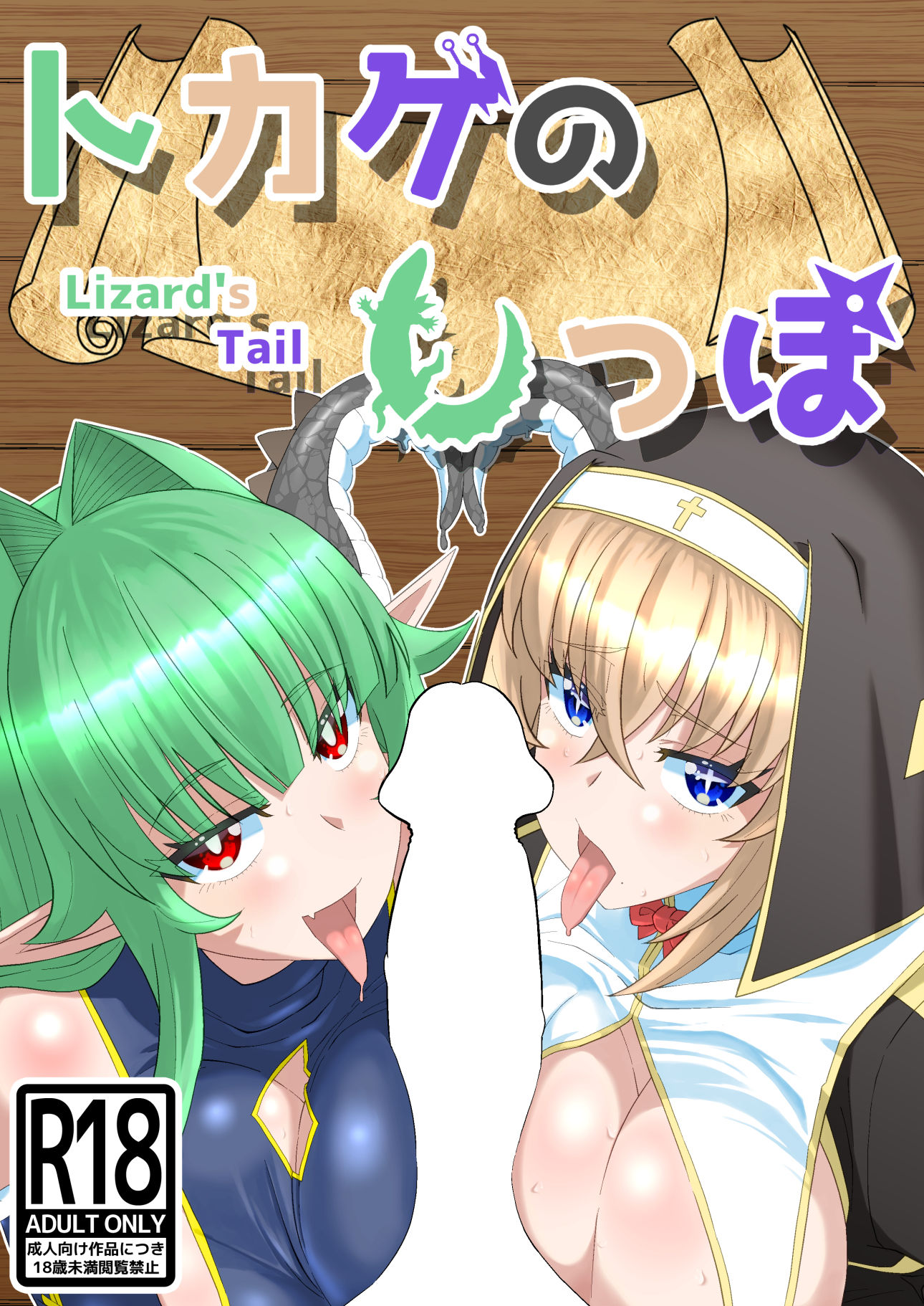 トカゲのしっぽ サンプル1ページ目