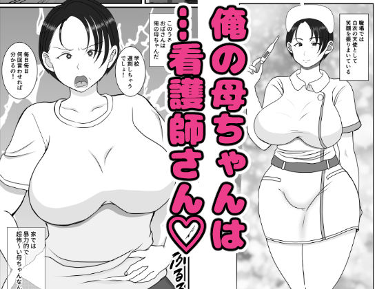 気の強〜い看護師母ちゃんが、俺の彼女になってくれた話 サンプル1ページ目