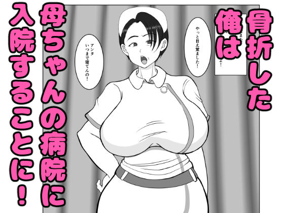 気の強〜い看護師母ちゃんが、俺の彼女になってくれた話 サンプル4ページ目