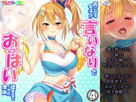 気になる女子が言いなりでおっぱい揉ませてくれた理由 4巻