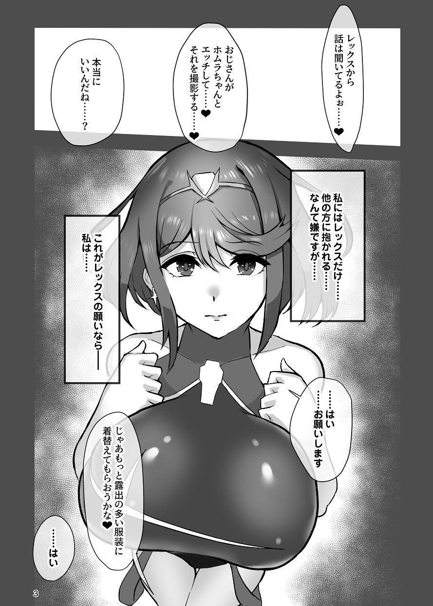 ホムラと汚いおじさん 寝取らせ托卵交尾 サンプル2ページ目