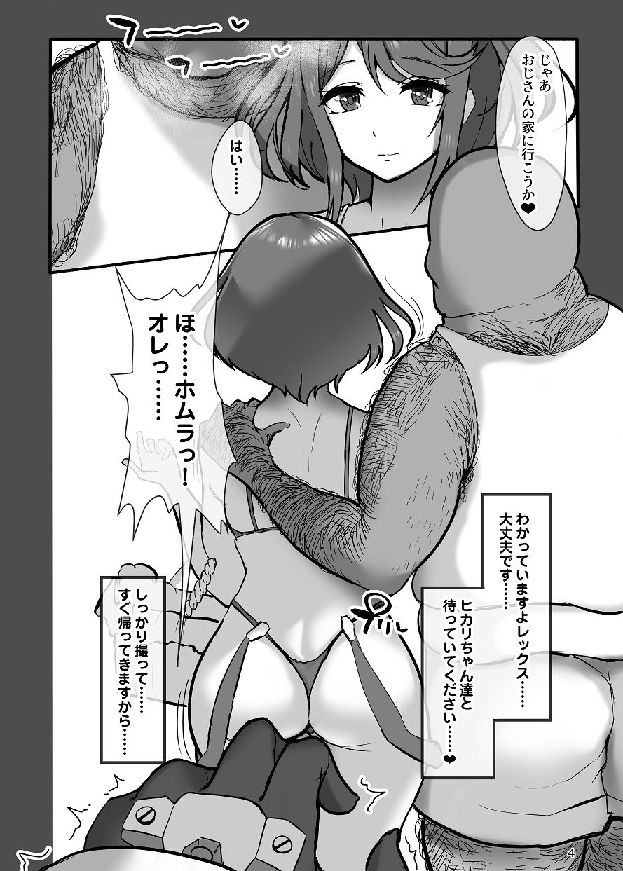 ホムラと汚いおじさん 寝取らせ托卵交尾 サンプル3ページ目