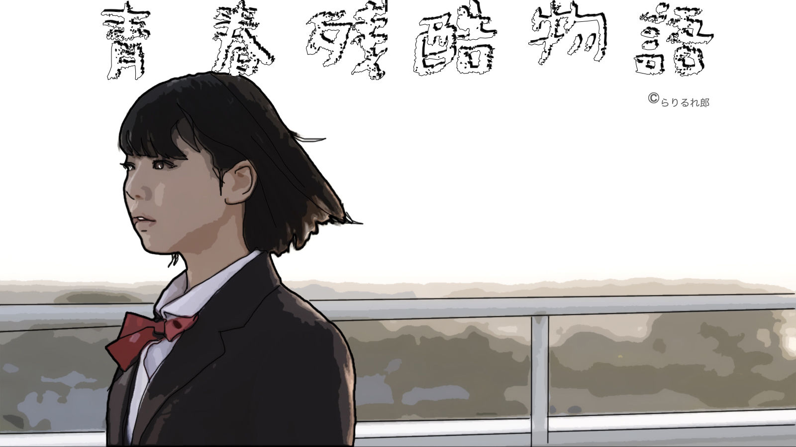 青春残酷物語（吉澤あゆみの場合） サンプル1ページ目