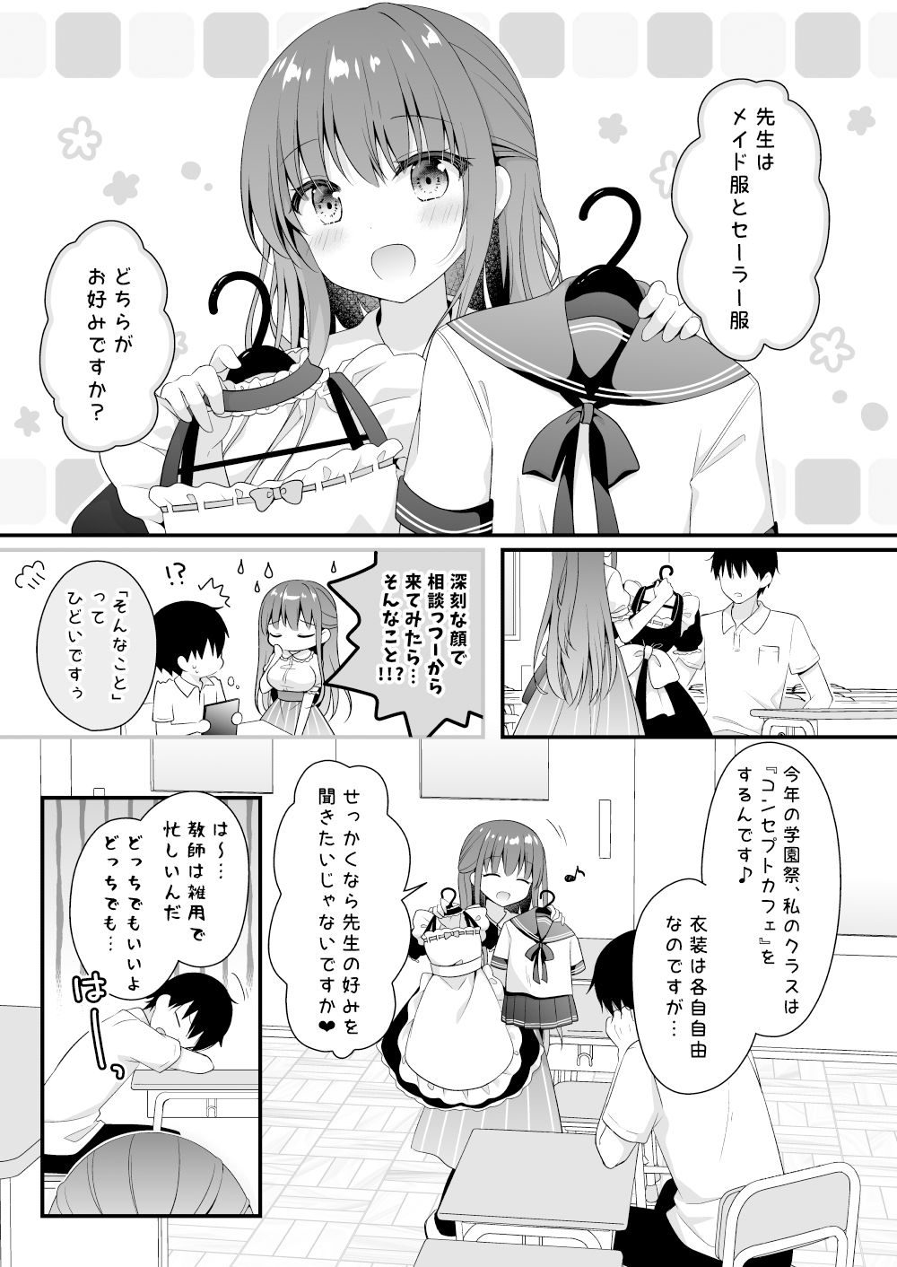 先生、これは2人だけのヒミツですよ〜セーラー服の秘密〜 サンプル1ページ目