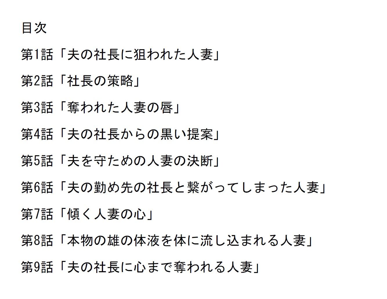 「長編官能小説」夫の勤め先の社長に身も心も寝取られ奪略された人妻 サンプル2ページ目