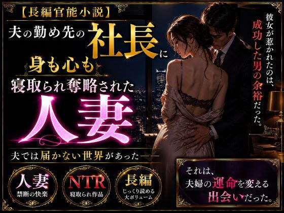 「長編官能小説」夫の勤め先の社長に身も心も寝取られ奪略された人妻