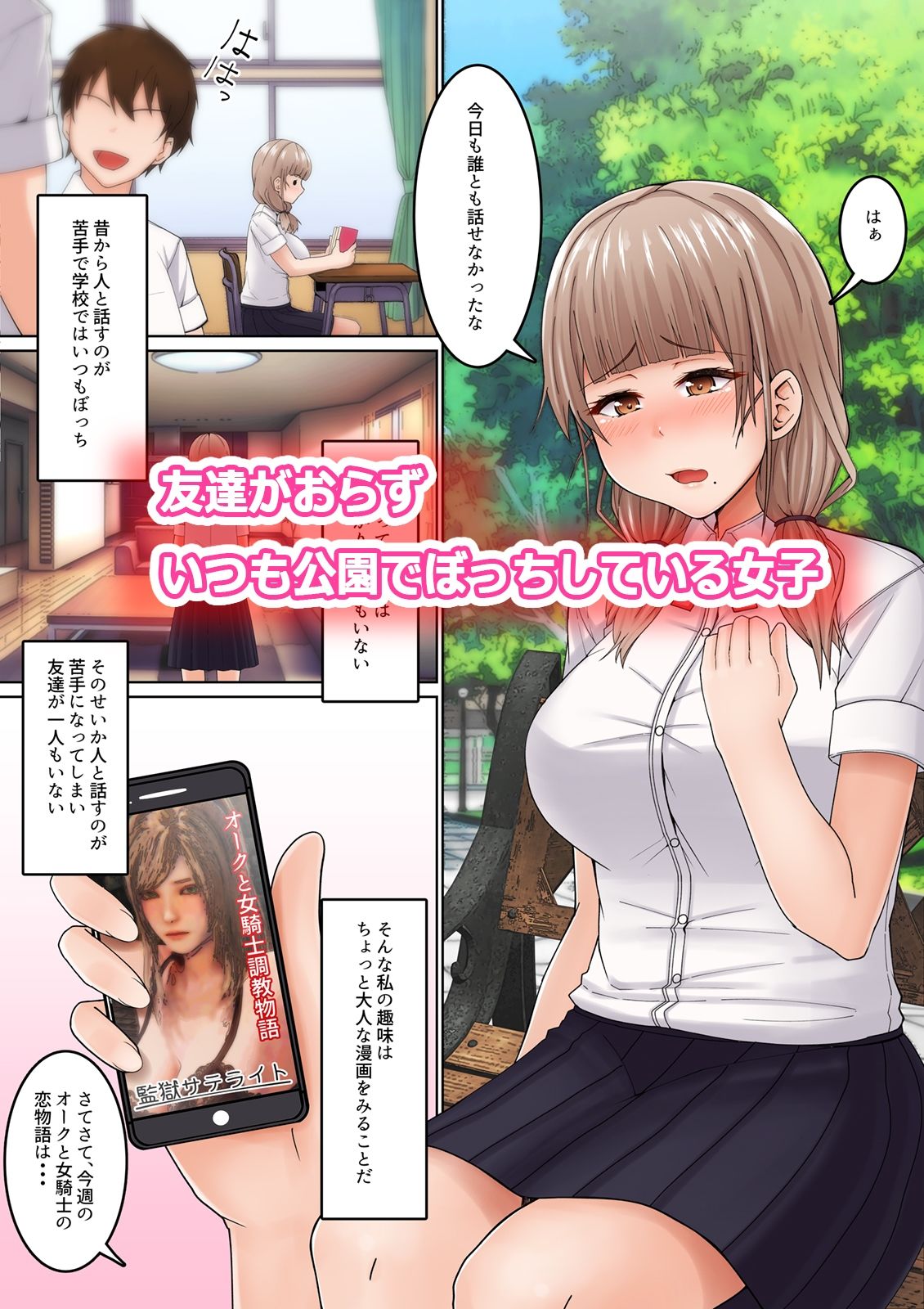 性感マッサージに抗えない！〜おじさんにイカされまくるボッチJK〜 サンプル1ページ目