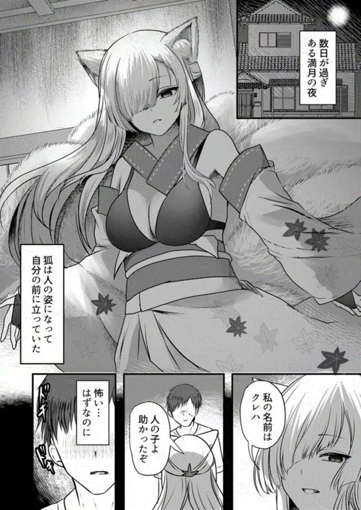 ヤンデレ妖怪〜嫉妬深い九尾の狐さん編〜 サンプル4ページ目
