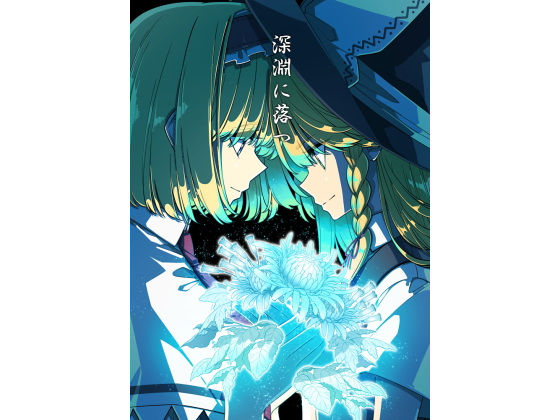 深淵に落つ