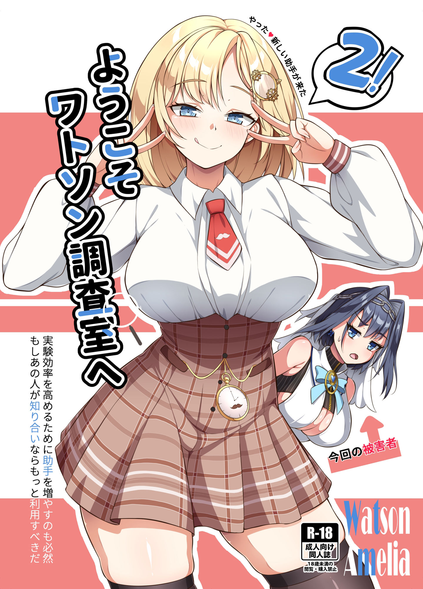 ようこそワトソン調査室へ2 サンプル1ページ目