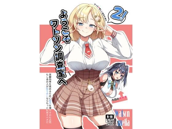 ようこそワトソン調査室へ2