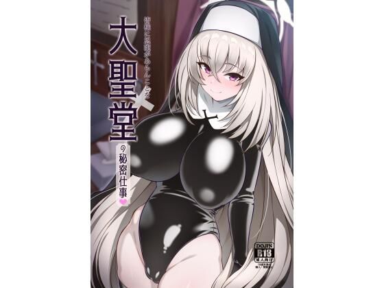 大聖堂の秘密仕事