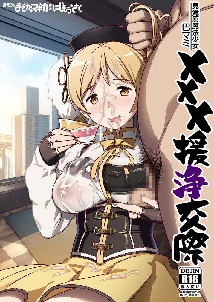 巴マミ×××援浄交際 サンプル1ページ目