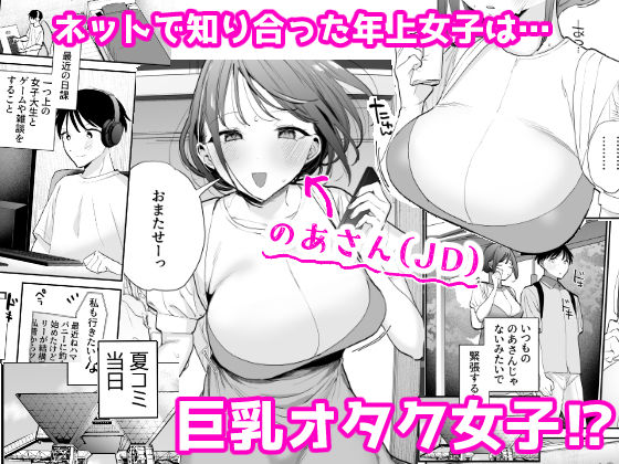 巨乳オタク女子とネカフェでオフパコアフター サンプル1ページ目