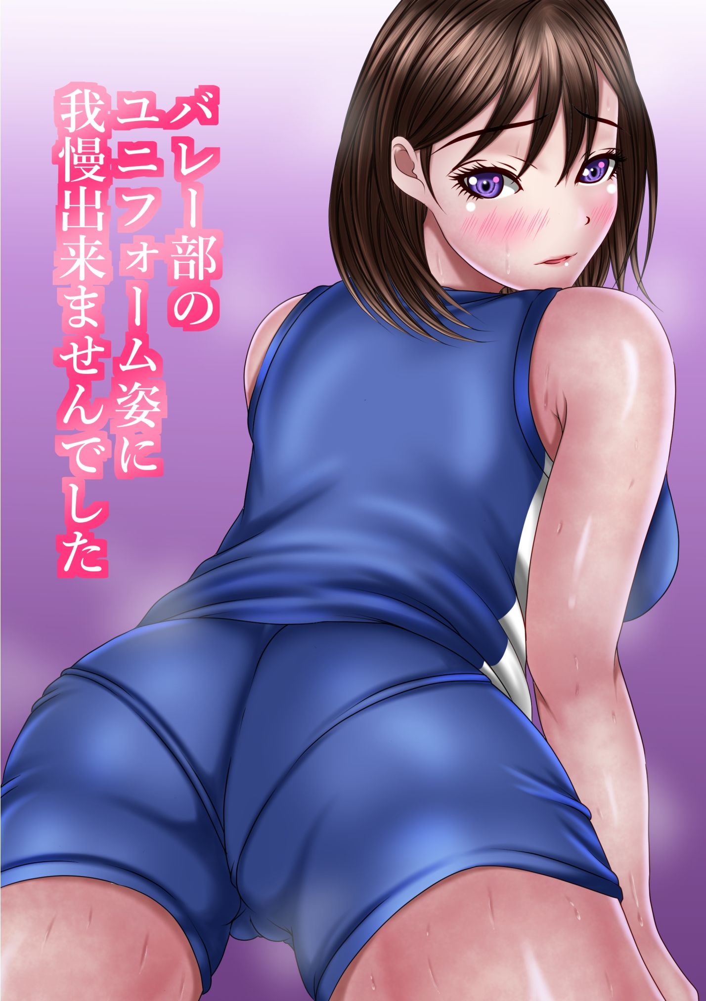 バレー部のユニフォーム姿に我慢出来ませんでした サンプル1ページ目