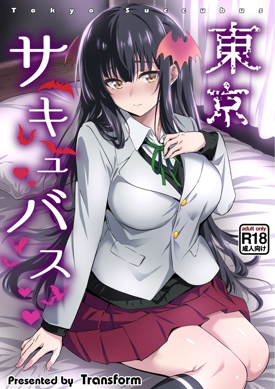 東京サキュバス サンプル1ページ目