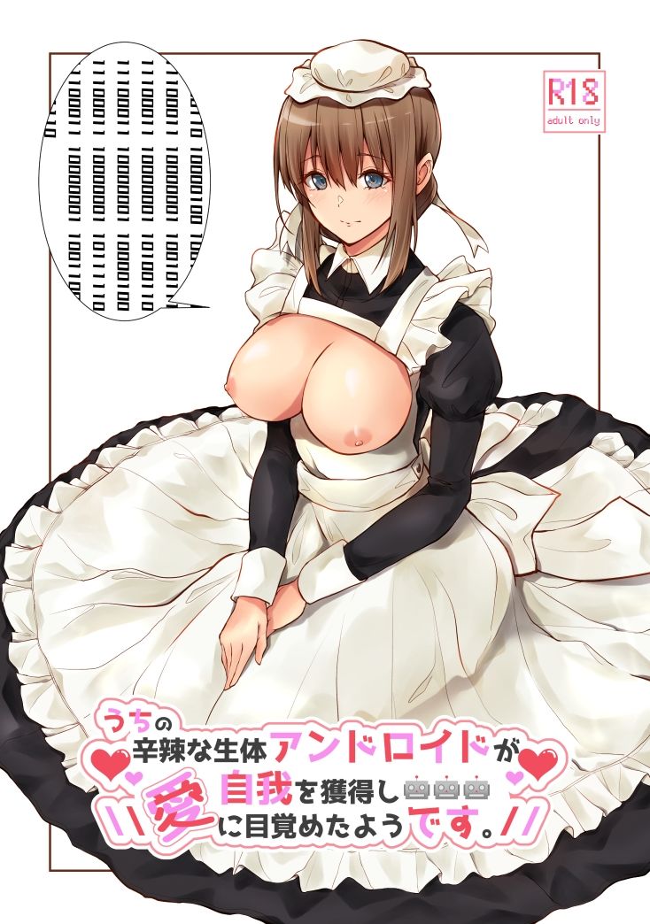 うちの辛辣な生体アンドロイドが自我を獲得し愛に目覚めたようです。 サンプル4ページ目