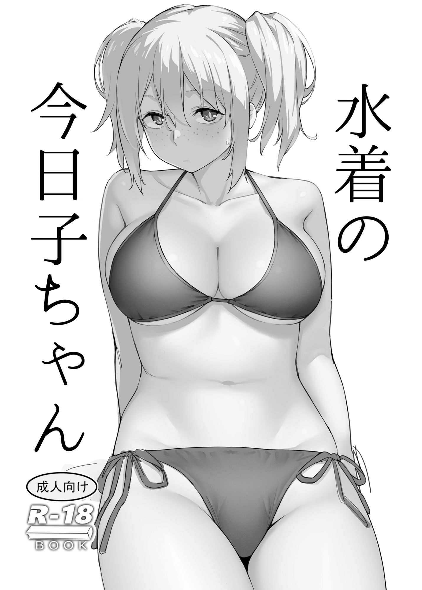 水着の今日子ちゃん サンプル1ページ目