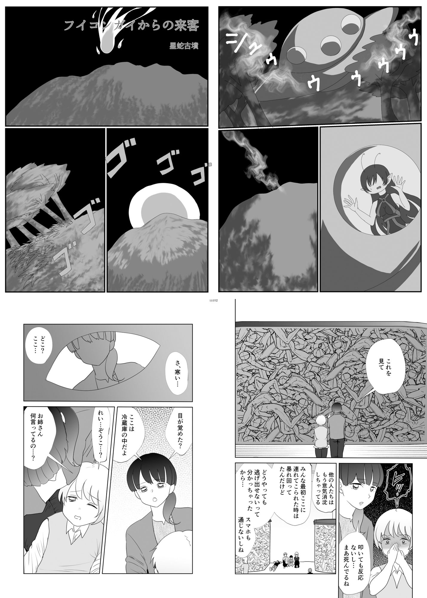 宇宙人・巨女/丸呑み合同誌 2024年版 サンプル6ページ目