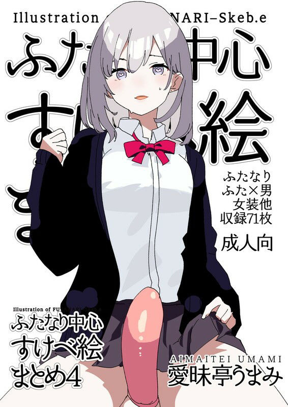 ふたなり中心すけべまとめ4 - Illustration of FUTANARI-Skeb.e - サンプル4ページ目