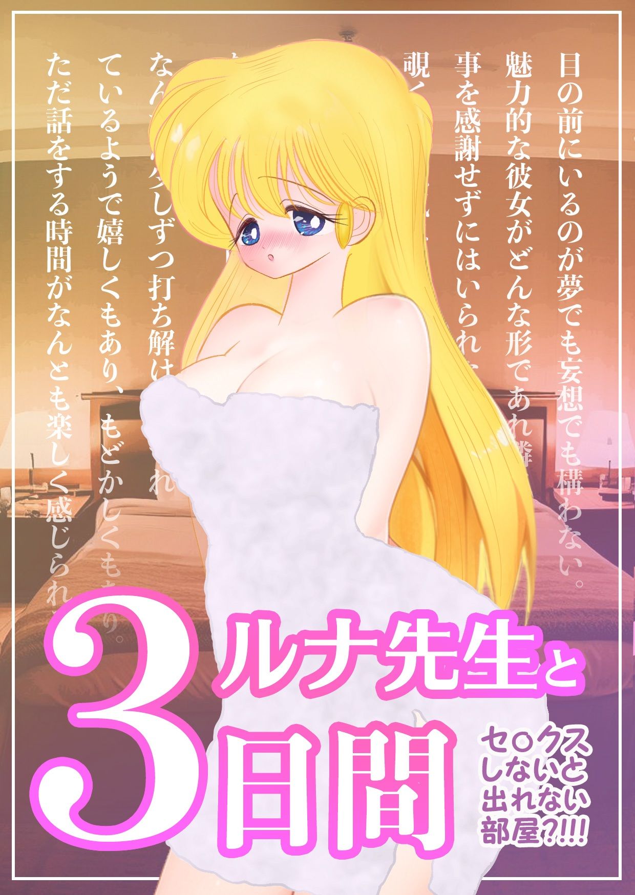 ルナ先生と3日間 〜 セ〇クスしないと出られない部屋 〜 サンプル1ページ目