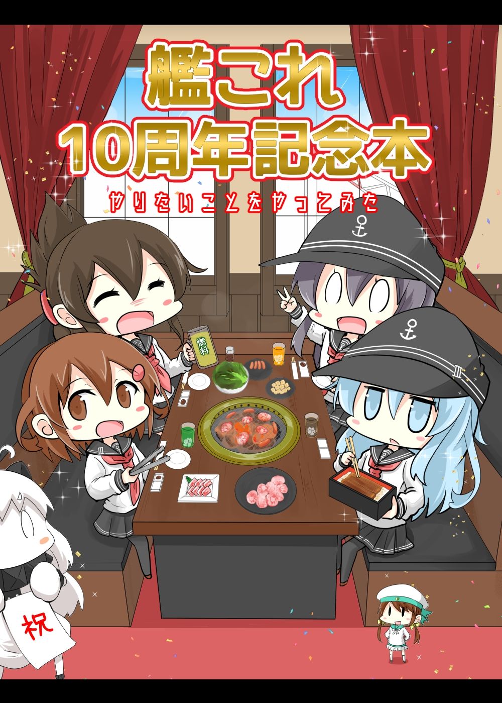 艦○れ10周年記念本 やりたいことをやってみた サンプル1ページ目