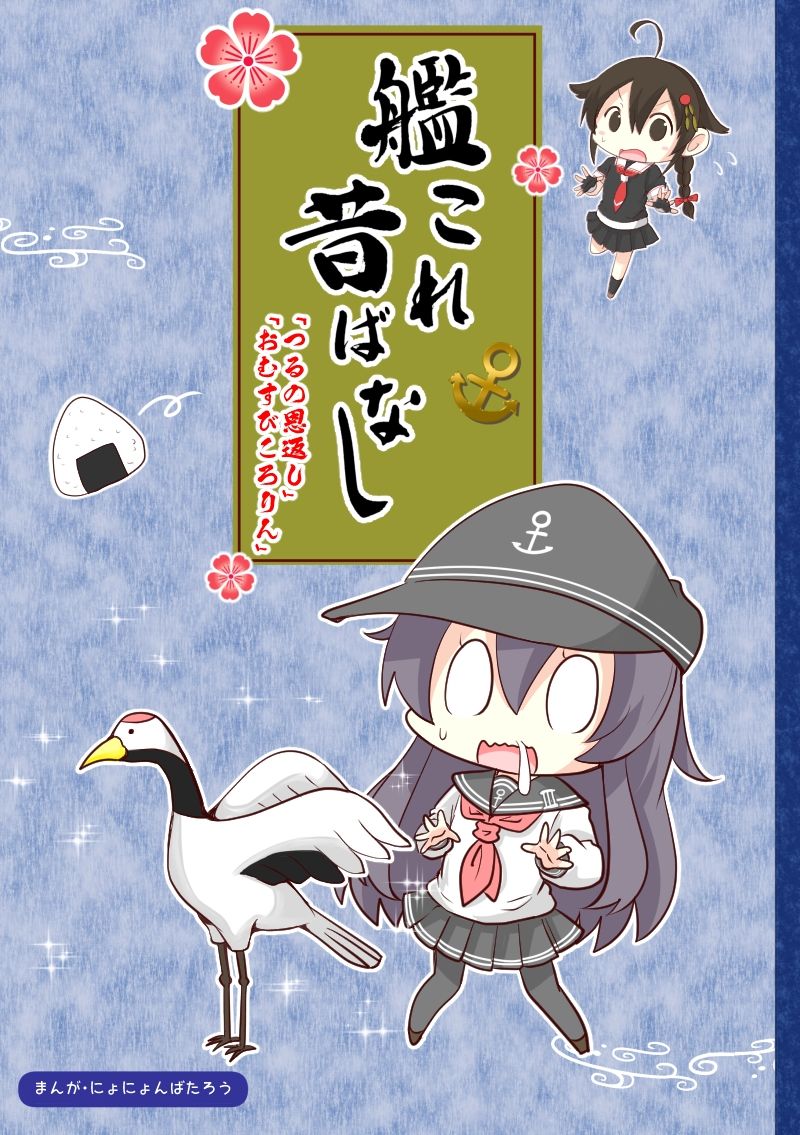 艦〇れ昔ばなし つるの恩返し・おむすびころりん サンプル1ページ目