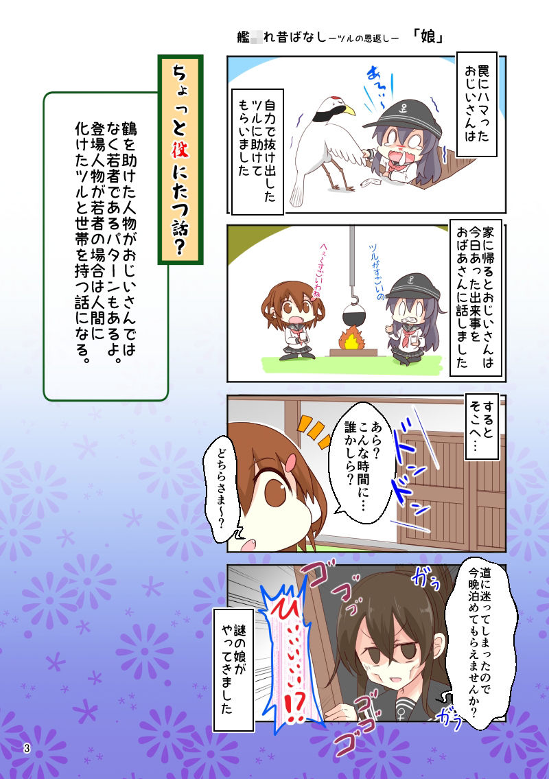 艦〇れ昔ばなし つるの恩返し・おむすびころりん サンプル3ページ目