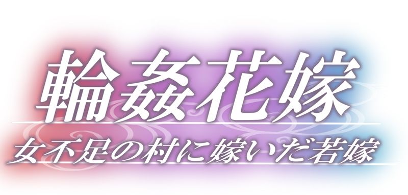 輪●花嫁〜女不足の村に嫁いだ若嫁〜後編〜村の花嫁〜 サンプル1ページ目