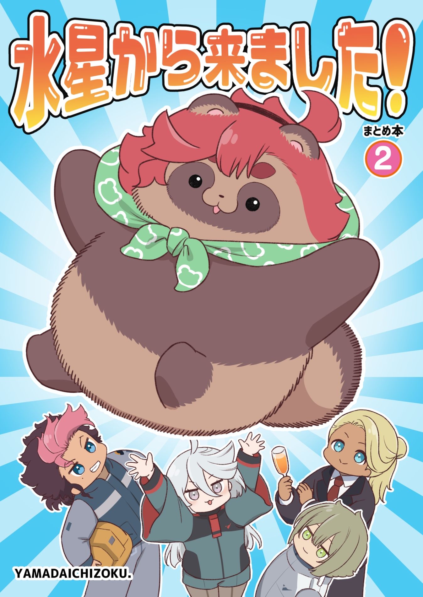 水星から来ました！まとめ本2 サンプル1ページ目