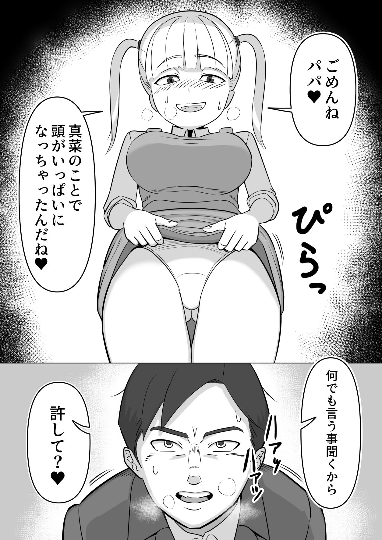 パパと連れ子の爛れた日常4 サンプル7ページ目