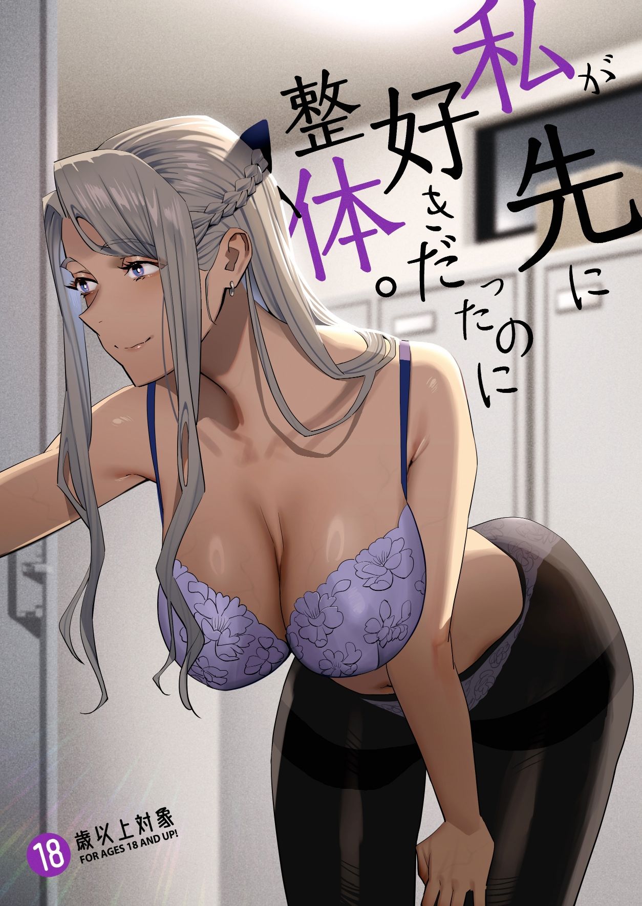 私が先に好きだったのに整体。 サンプル1ページ目