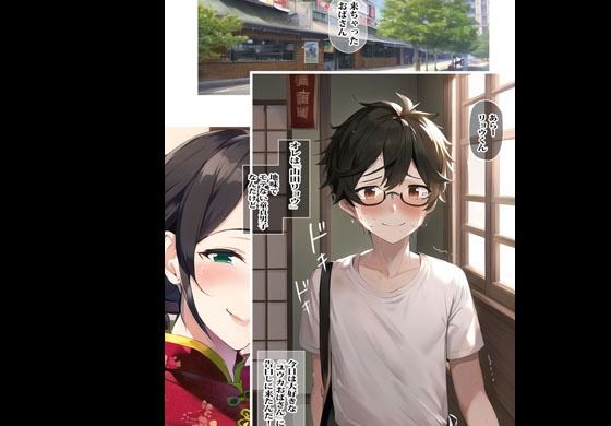 近所の中華料理屋のおばさんが大好きだったので告白したら筆おろしされちゃいました サンプル1ページ目