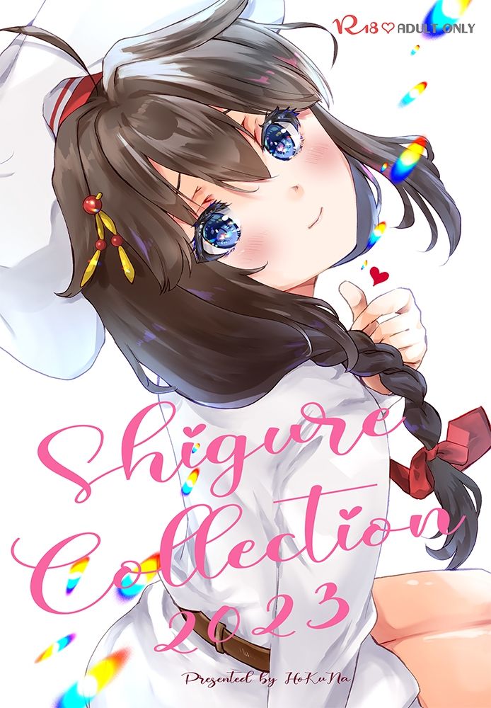 Shigure Collection 2023 サンプル1ページ目