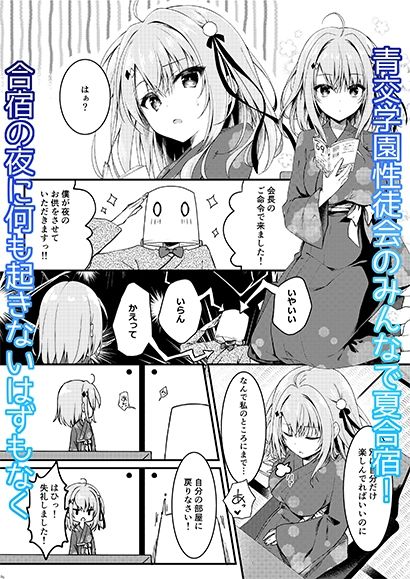 青交学園性徒会in夏合宿の夜 サンプル1ページ目