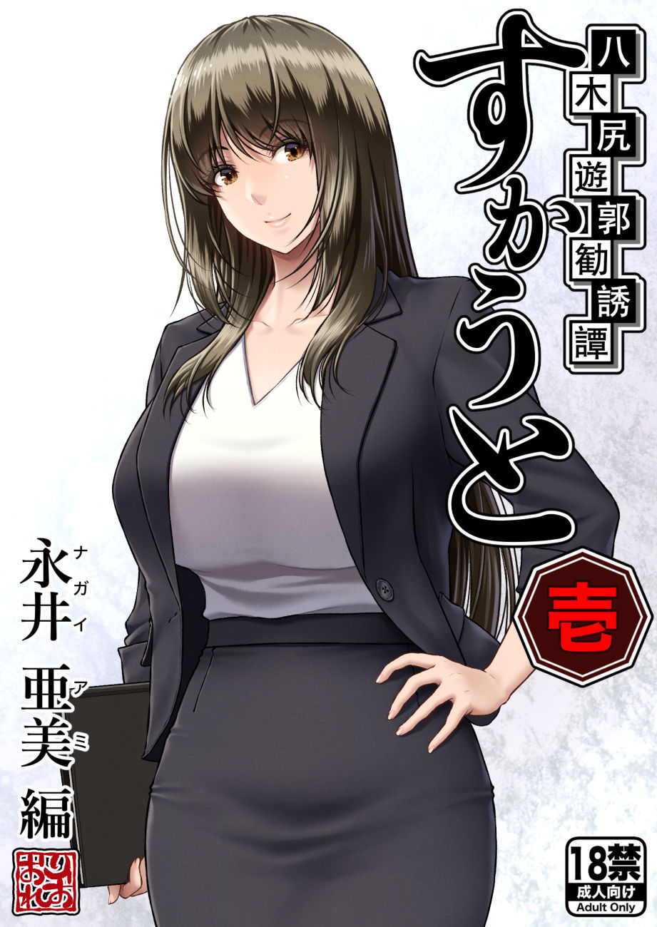 八木尻遊郭勧誘譚すかうと＜壱＞〜永井 亜美 編〜 サンプル1ページ目