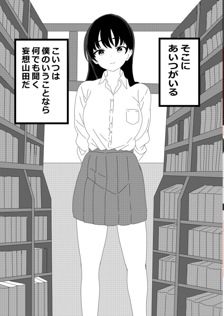 僕の頭の妄想がヤバイやつ サンプル3ページ目