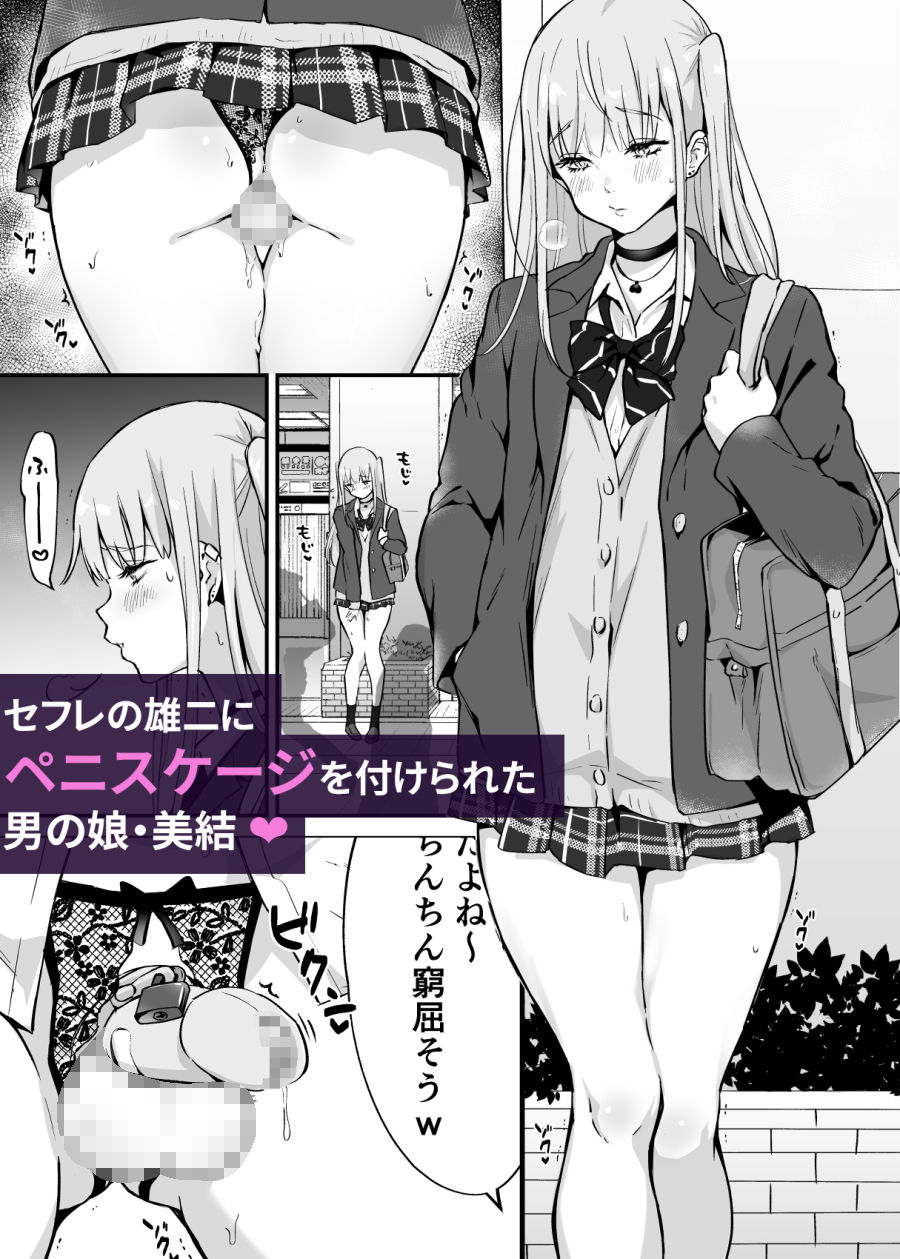 続快感♀（メス）堕ち〜美結、射精管理で連続アクメ〜 サンプル1ページ目