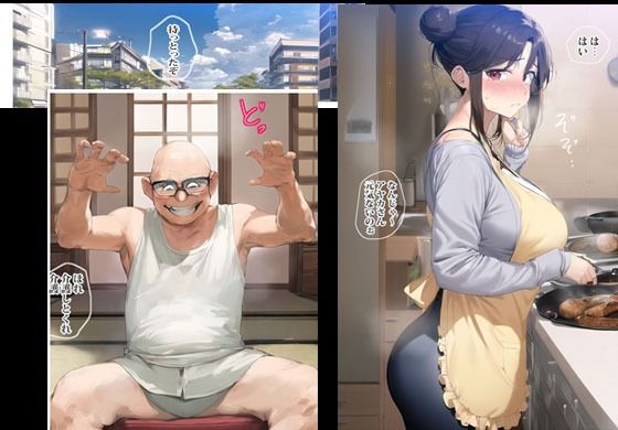 介護でそのままエロジジイにヤられたワケあり人妻 サンプル1ページ目