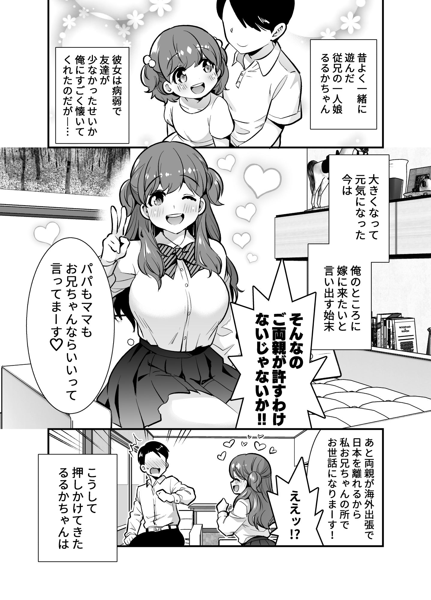 るるかちゃんは押しかけ嫁！ サンプル3ページ目